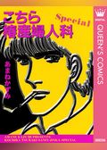こちら椿産婦人科 Special