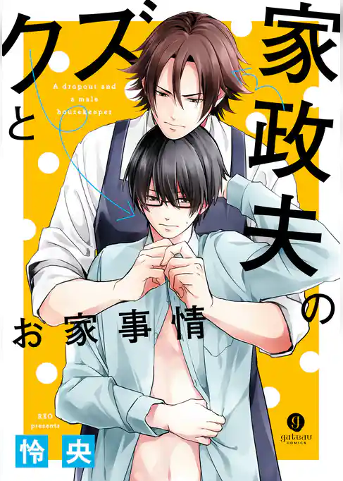 クズと家政夫のお家事情