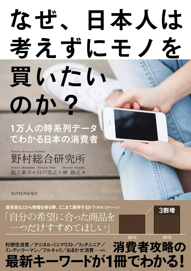 なぜ、日本人は考えずにモノを買いたいのか？ ―１万人の時系列データでわかる日本の消費者