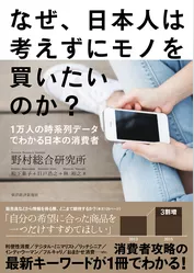 なぜ、日本人は考えずにモノを買いたいのか？ ―１万人の時系列データでわかる日本の消費者