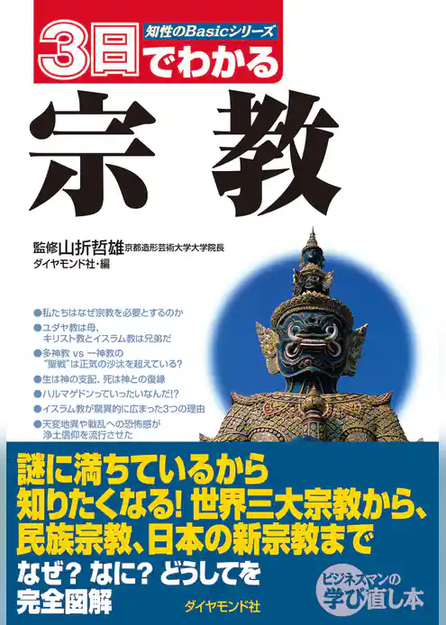 ３日でわかる宗教