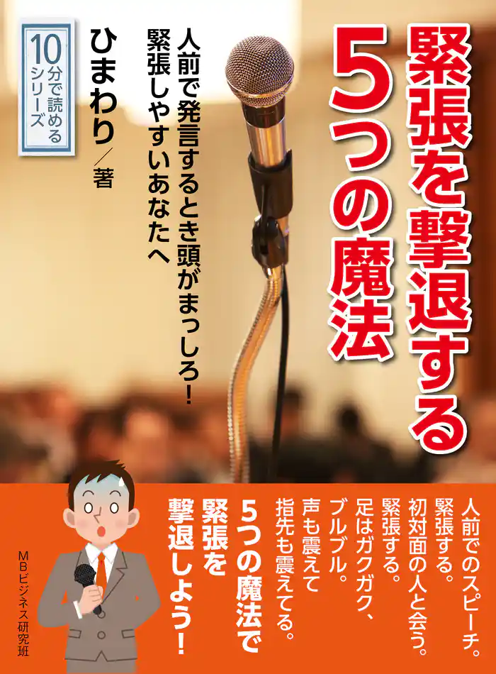 緊張を撃退する５つの魔法。人前で発言するとき頭がまっしろ！緊張しやすいあなたへ。10分で読めるシリーズ