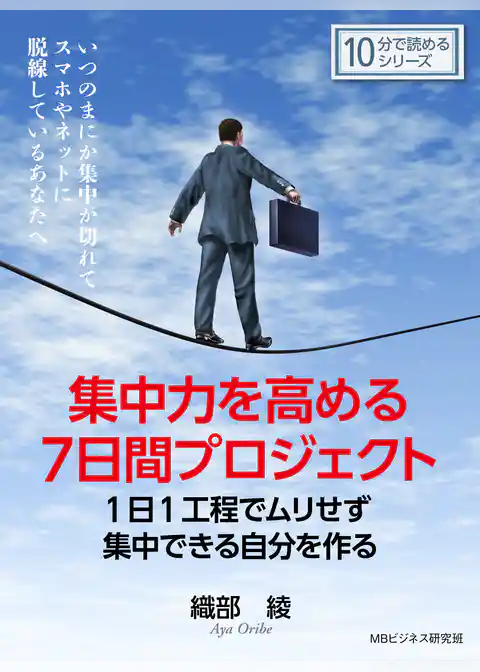 集中力を高める7日間プロジェクト。1日1工程でムリせず集中できる自分を作る。