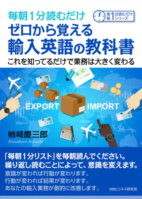 毎朝１分読むだけゼロから覚える輸入英語の教科書。これを知ってるだけで業務は大きく変わる。