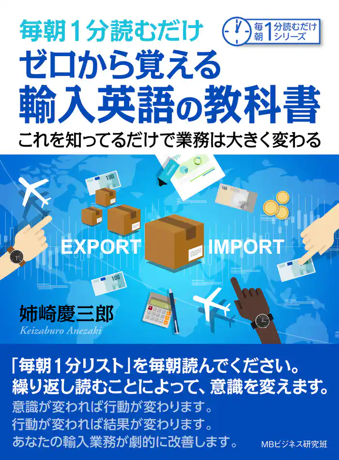 毎朝1分読むだけゼロから覚える輸入英語の教科書。これを知ってるだけで業務は大きく変わる。毎朝1分読むだけシリーズ