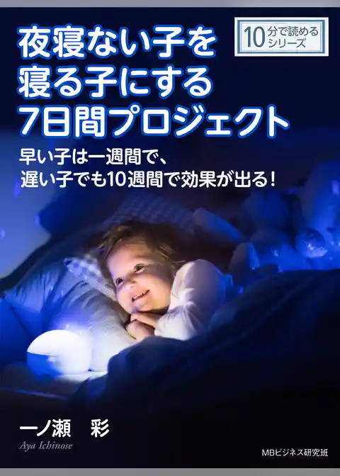 夜寝ない子を寝る子にする7日間プロジェクト。早い子は一週間で、遅い子でも10週間で効果が出る！