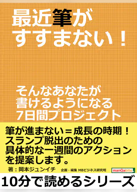 最近筆がすすまない！そんなあなたが書けるようになる7日間プロジェクト。