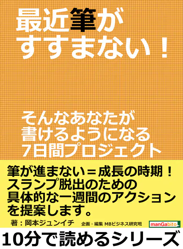 最近筆がすすまない!そんなあなたが書けるようになる7日間プロジェクト。10分で読めるシリーズ