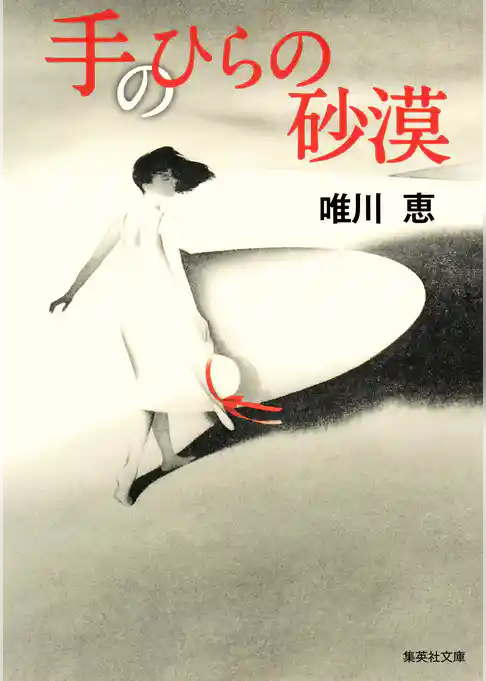 手のひらの砂漠