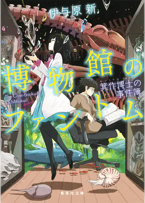 博物館のファントム　箕作博士の事件簿