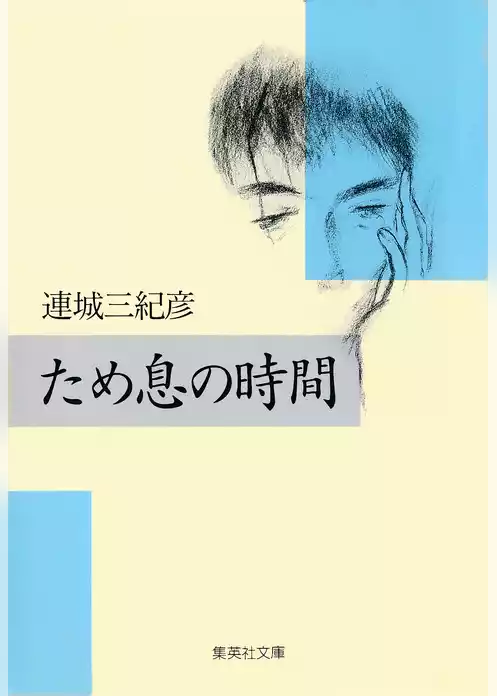 ため息の時間