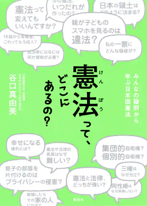 憲法って、どこにあるの？　みんなの疑問から学ぶ日本国憲法