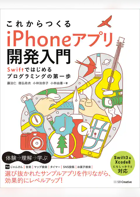 これからつくる iPhoneアプリ開発入門 ～Swiftではじめるプログラミングの第一歩～