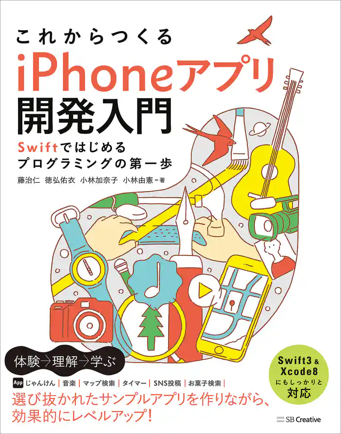 これからつくる iPhoneアプリ開発入門 ～Swiftではじめるプログラミングの第一歩～
