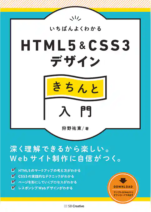 いちばんよくわかるHTML5＆CSS3デザインきちんと入門