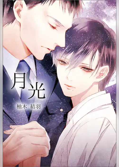 月光