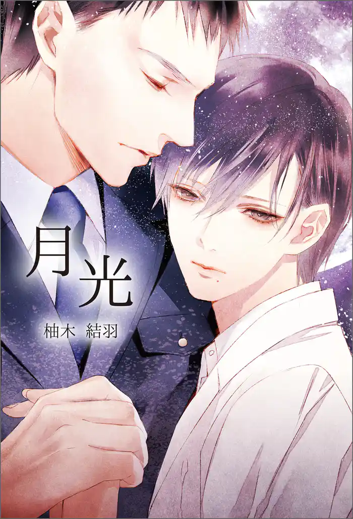 月光