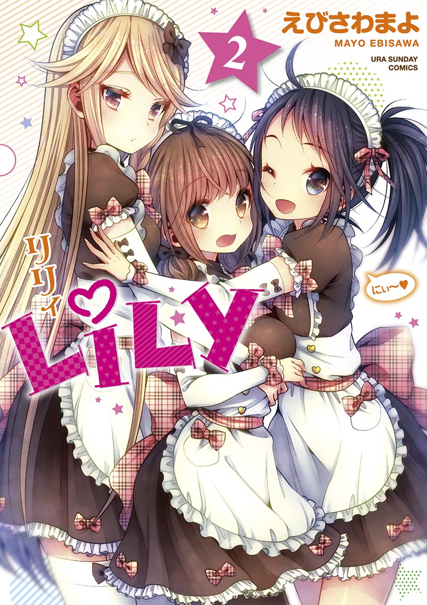 コミック・アニメ Lily* LiLy(#1(1)) | 無料マンガ - 電子書籍 | U-NEXT