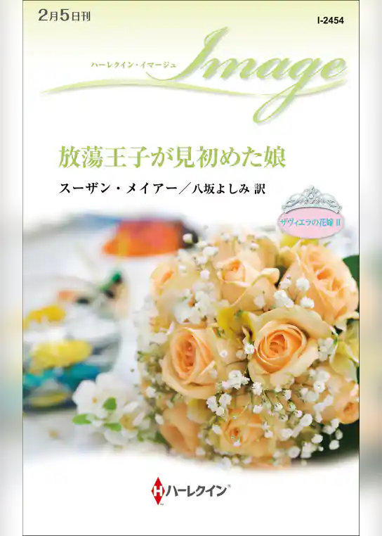 ザヴィエラの花嫁