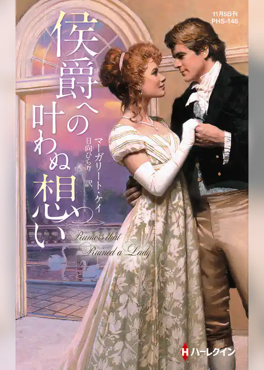 侯爵への叶わぬ想い