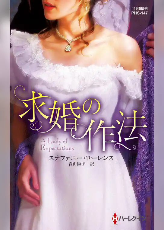 求婚の作法【ハーレクイン・ヒストリカル・スペシャル版】