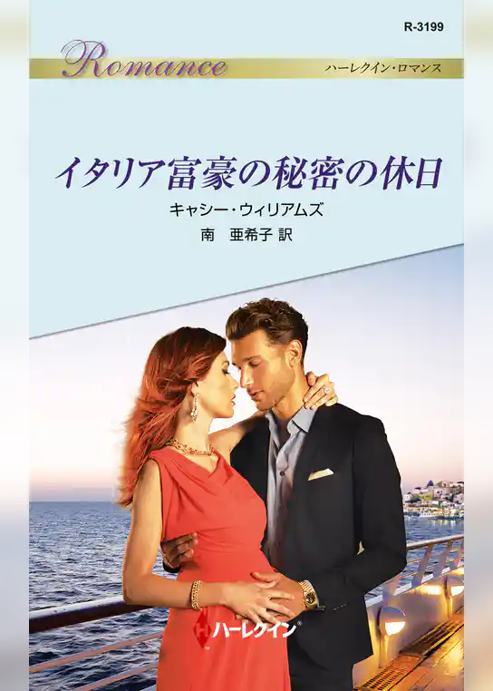 イタリア富豪の秘密の休日