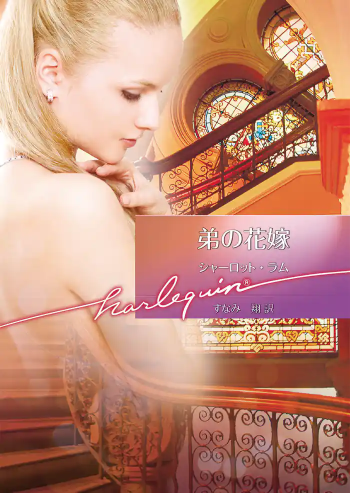 弟の花嫁