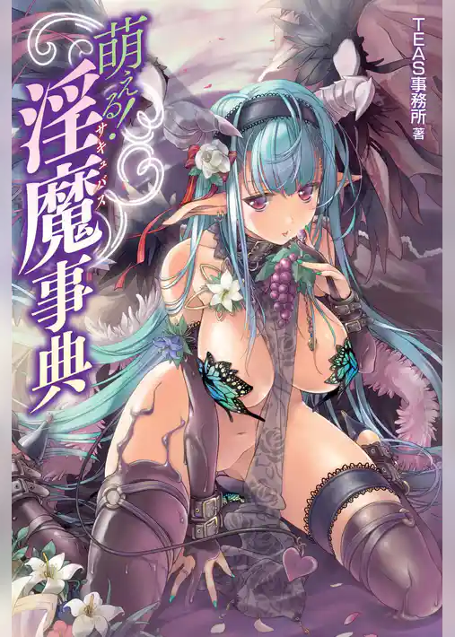 萌える！淫魔（サキュバス）事典