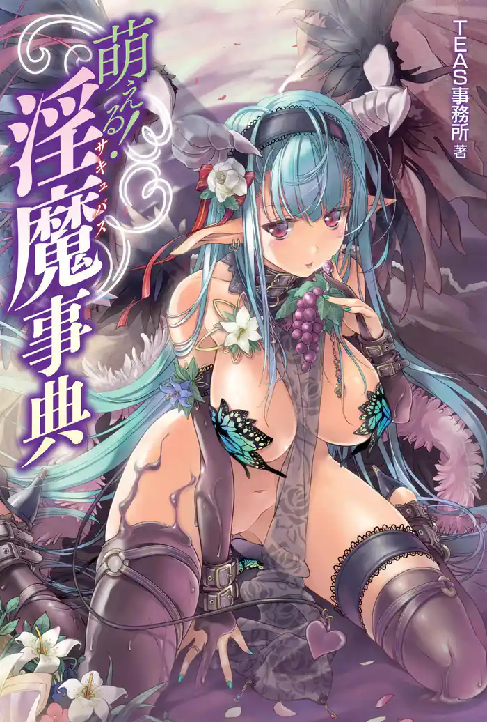 萌える!淫魔(サキュバス)事典