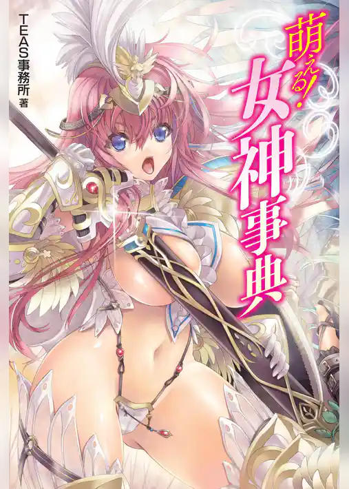 萌える！女神事典