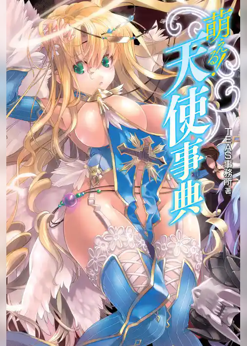 萌える！天使事典