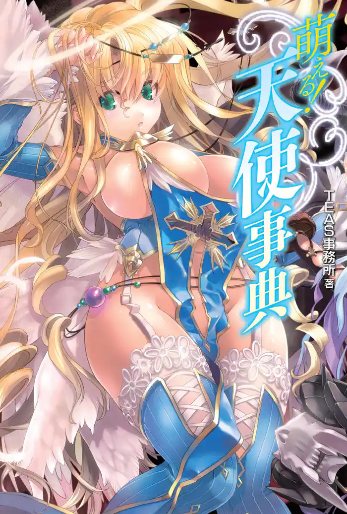 萌える!天使事典