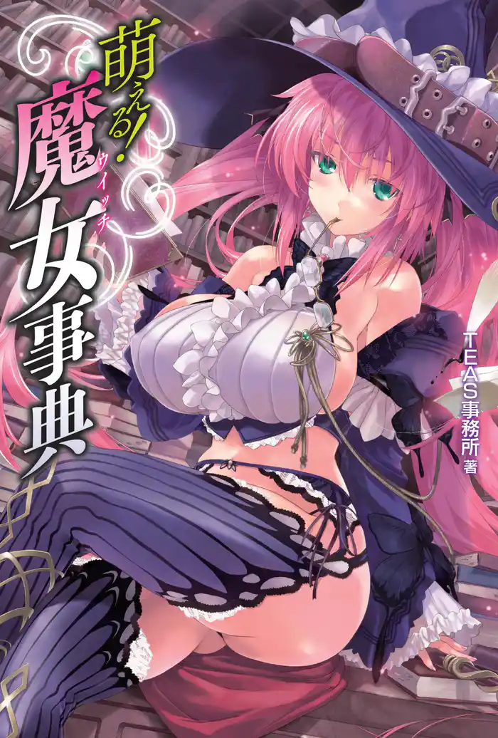 萌える!魔女(ウィッチ)事典