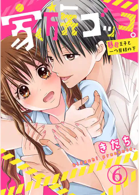 家族ゴッコ。―暴君王子と一つ屋根の下―