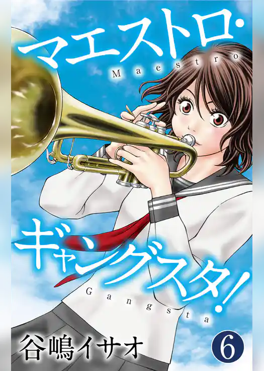 マエストロ・ギャングスタ！