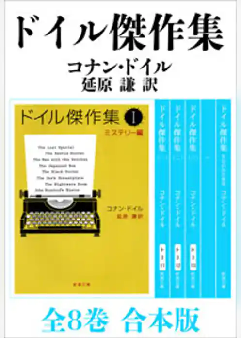 ドイル傑作集　全8巻　合本版