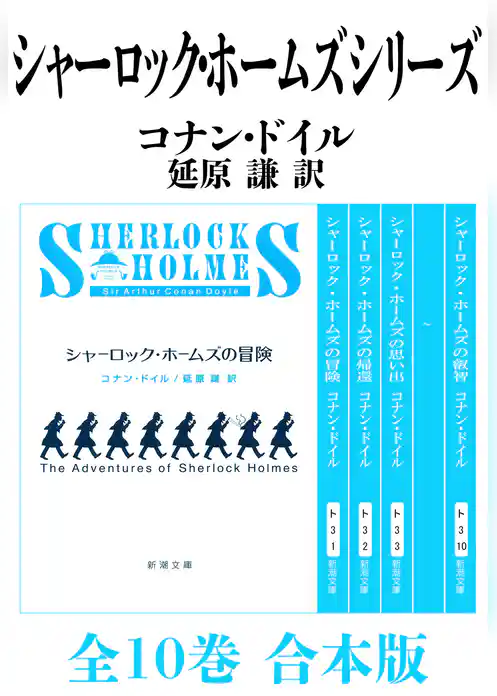 シャーロック・ホームズ　シリーズ全10巻　合本版
