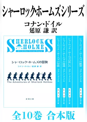 シャーロック・ホームズ　シリーズ全10巻　合本版