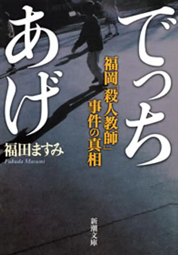 でっちあげ―福岡「殺人教師」事件の真相―