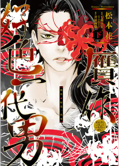 贋作・好色一代男