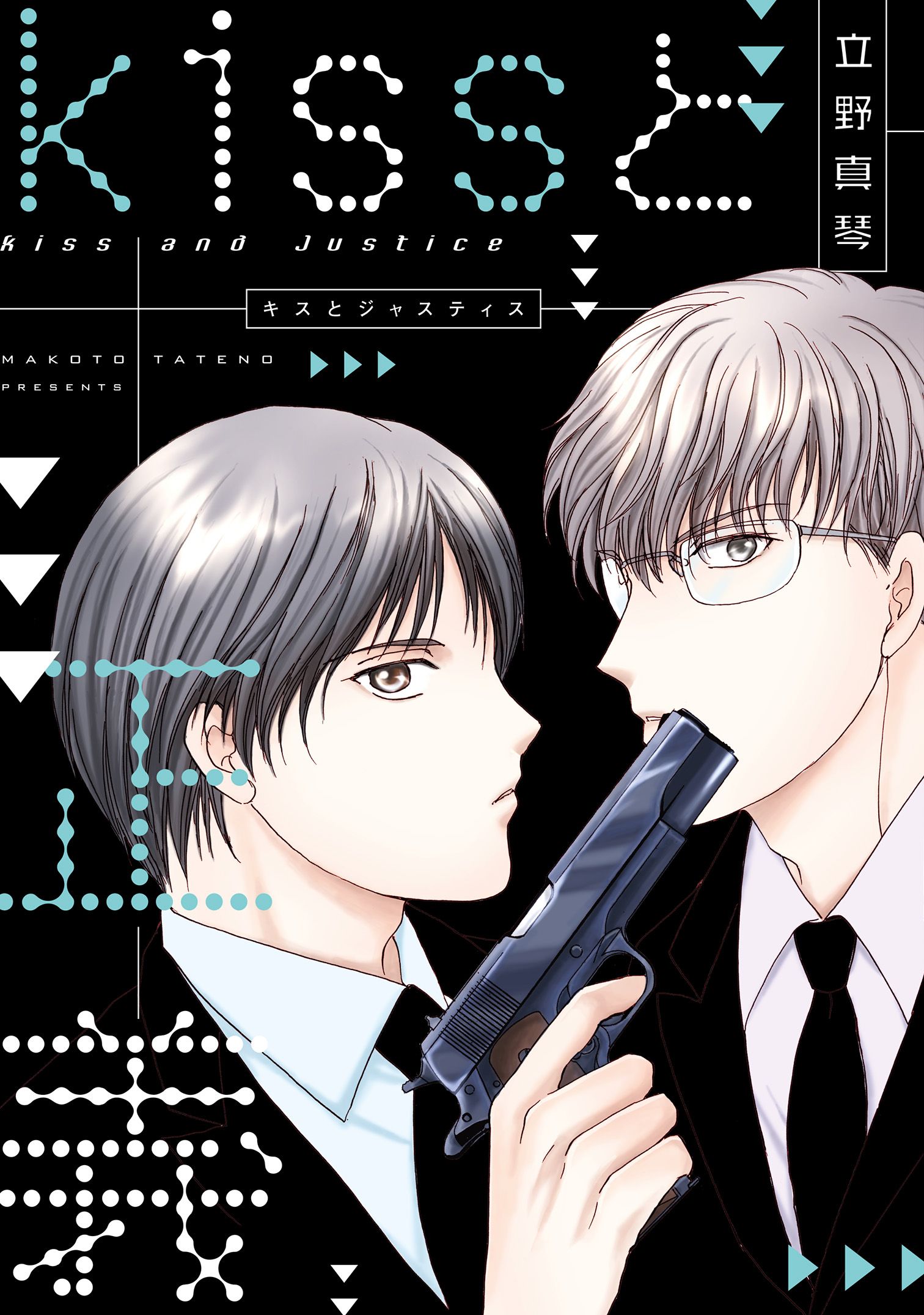 kissと正義（ジャスティス）(マンガ) 電子書籍 UNEXT 初回600円分無料