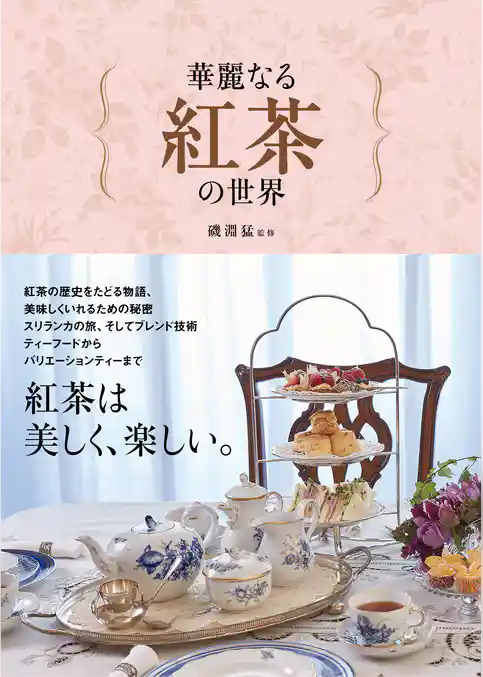 華麗なる紅茶の世界