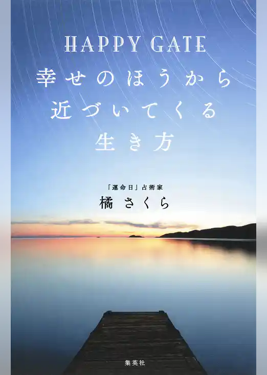 HAPPY GATE　幸せのほうから近づいてくる生き方