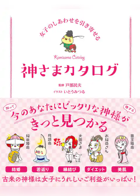 女子のしあわせを引き寄せる 神さまカタログ