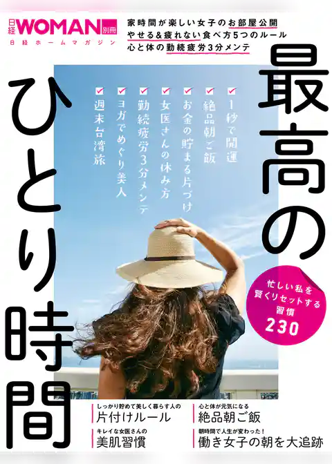 忙しい私を賢くリセットする習慣230　最高のひとり時間