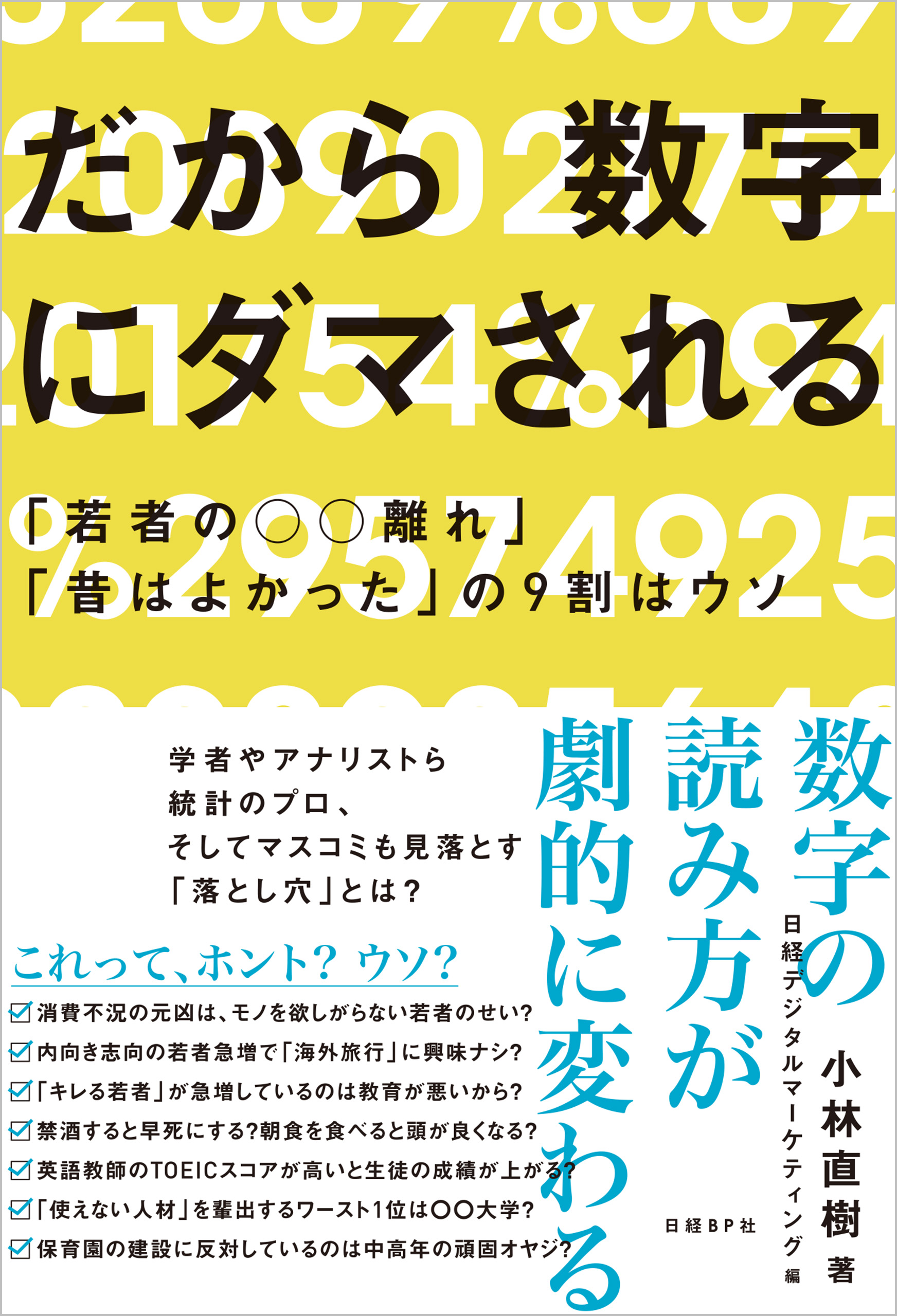 だから数字にダマされる　「若者の○○離れ」「昔はよかった」の９割はウソ
