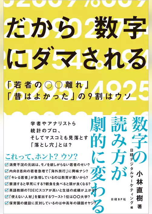 だから数字にダマされる