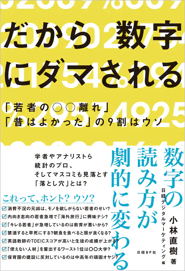 だから数字にダマされる　「若者の○○離れ」「昔はよかった」の９割はウソ