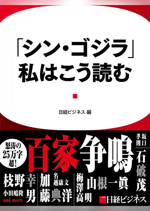 「シン・ゴジラ」、私はこう読む