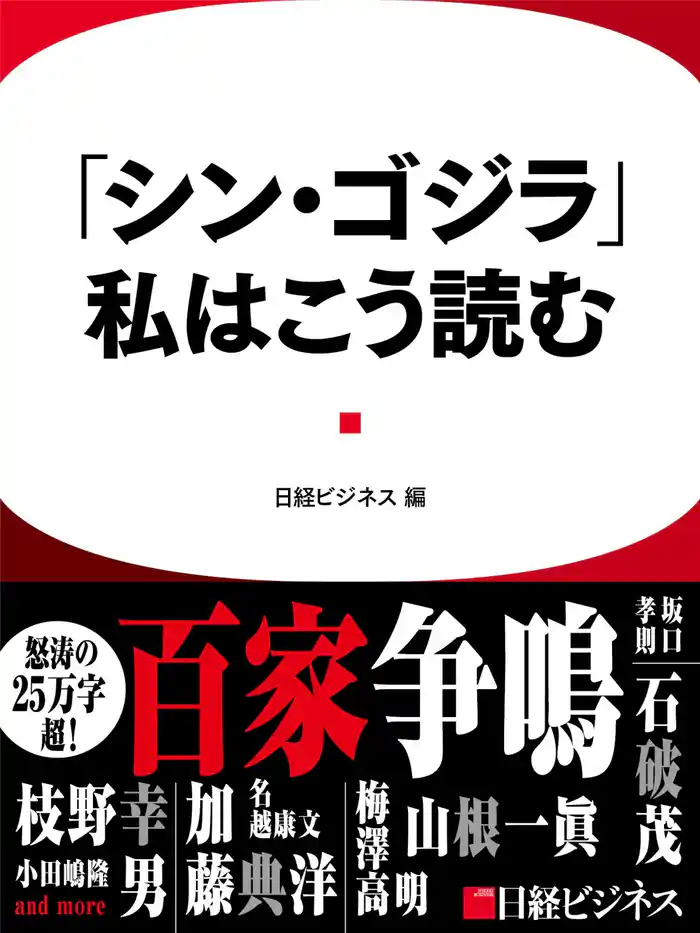 「シン・ゴジラ」、私はこう読む